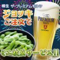 ジョッキ注文で枝豆サービス