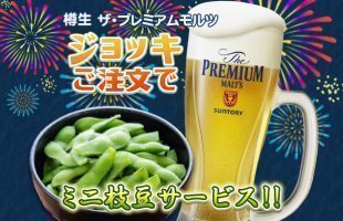 ジョッキ注文で枝豆サービス