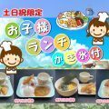 お子さまランチにかき氷サービス