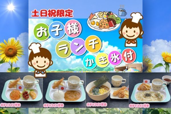 お子さまランチにかき氷サービス