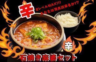 激辛チャレンジ！！石焼き麻婆🔥