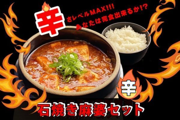 激辛チャレンジ！！石焼き麻婆🔥