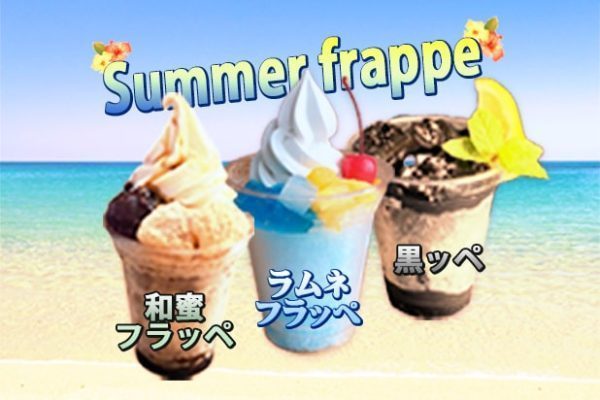 8月サマーフラッペ