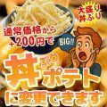 丼ぶりポテトに変更できます