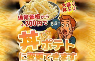 丼ぶりポテトに変更できます