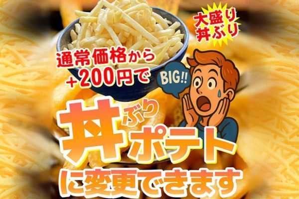丼ぶりポテトに変更できます