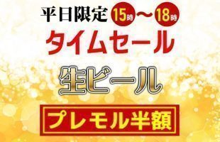 平日限定タイムセールビール半額