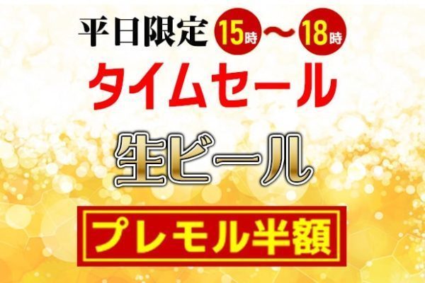 平日限定タイムセールビール半額
