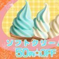 ソフトクリーム50円引き