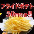 月間割引フライドポテト50円引き