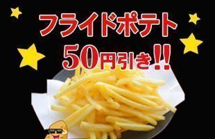 月間割引フライドポテト50円引き