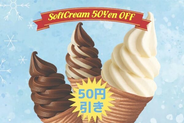 冬のソフト割