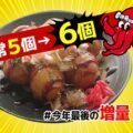 たこやき増量