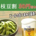 枝豆割30円引き