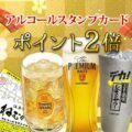 アルコールスタンプ2倍