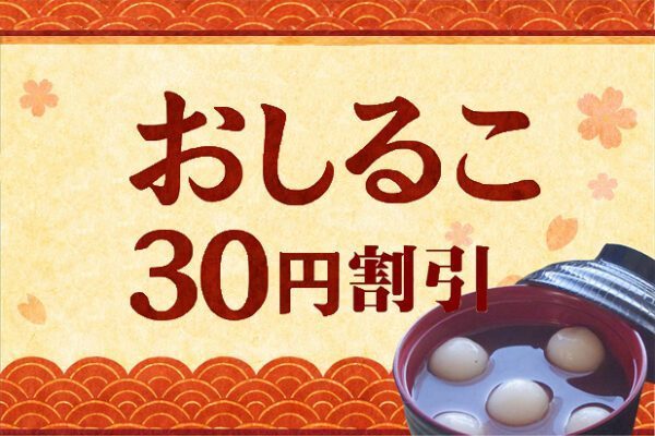おしるこ30円引き