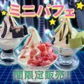 ミニパフェ限定販売