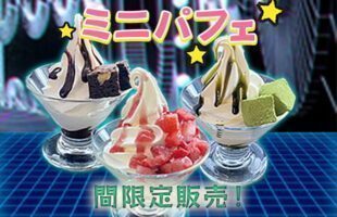 ミニパフェ限定販売