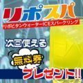 リポスパ無料券プレゼント