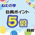 会員ポイント5倍月間