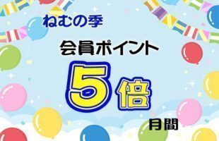 会員ポイント5倍月間