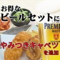 ビールセットにやみつきキャベツ