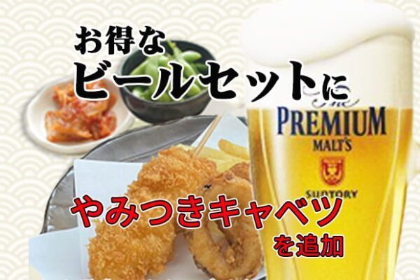 ビールセットにやみつきキャベツ