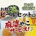 父の日特別企画。ビールセットに麻婆やっこサービス