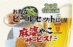 父の日特別企画。ビールセットに麻婆やっこサービス