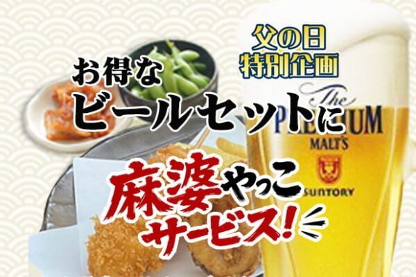 父の日特別企画。ビールセットに麻婆やっこサービス