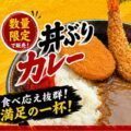 丼ぶりカレー