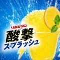 リポビタン酸撃スプラッシュ