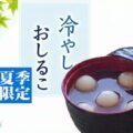 冷やしおしるこ