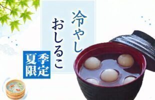 冷やしおしるこ