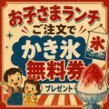 お子さまランチでかき氷無料券プレゼント