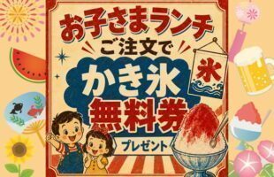 お子さまランチでかき氷無料券プレゼント