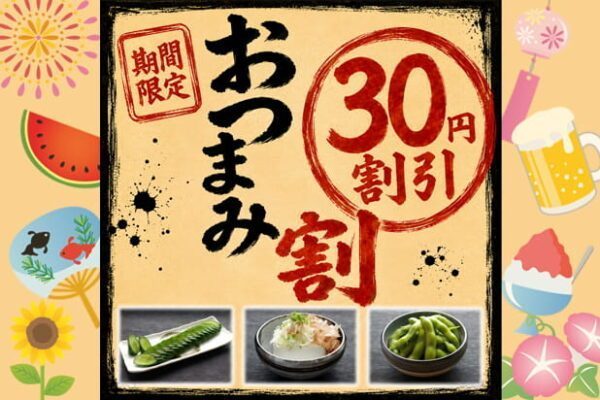おつまみ割