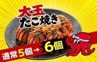 大玉たこ焼き増量