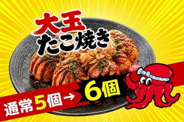 大玉たこ焼き増量
