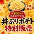 丼ぶりポテト