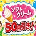 ソフトクリーム割引