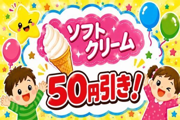 ソフトクリーム割引