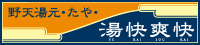 野天湯元 湯快爽快 たや 温泉食堂 ～ねむの季～