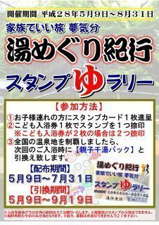湯めぐり紀行スタンプラリー