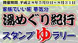 湯めぐり紀行スタンプラリー