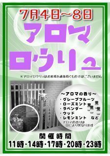 アロマロウリュ201607