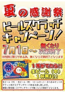 ビールスクラッチ