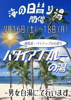 ハワイアンブルーの湯