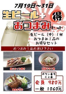 生ビール+おつまみマル得セット
