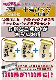 千湯パックキャッシュバック201607